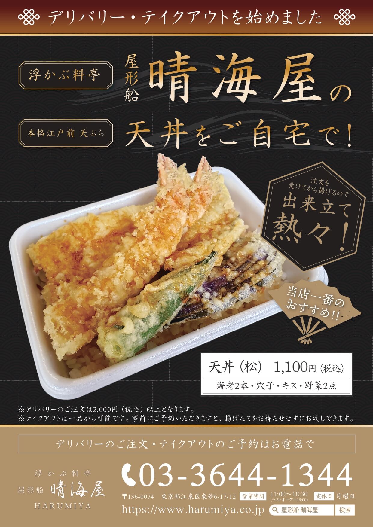 浮かぶ料亭の天丼 大好評につき デリバリーエリア拡大します 屋形船晴海屋